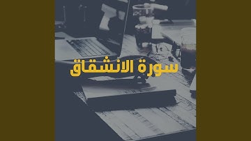 سورة الانشقاق
