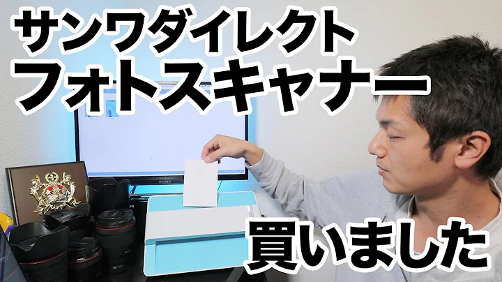 [0457] サンワダイレクトのフォトスキャナー(400-SCN039)買いましたってお話