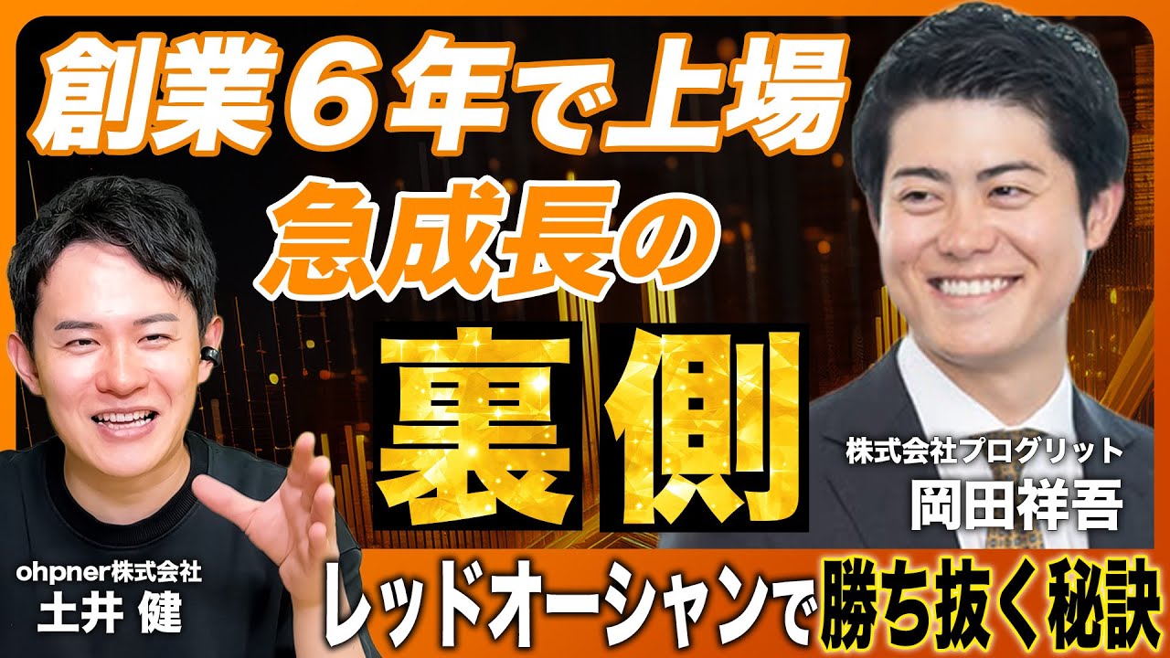 【前編】創業6年で上場、売上約60億！プログリット岡田祥吾がレッドオーシャン業界で黒字成長を実現する攻めの広告戦略とは！？