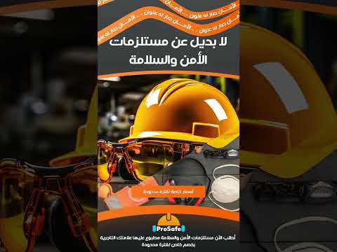 برو سيف تشكيلة واسعة من فيستات السلامة العاكسة والخوذات والنظارات الواقية