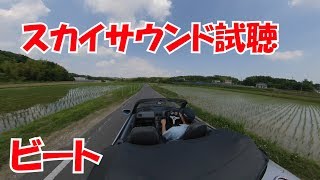 スカイサウンド復活【ビートレストア】Sky SOUND System trial listening【Restoring a Japanese KCar BEAT】