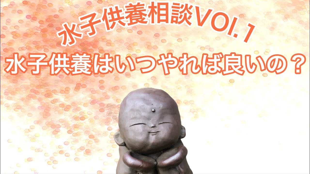 水子供養相談VOI.1水子供養はいつやれば良いの？ - YouTube