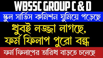 WBSSC Group C and D form filling closed ll commission is sleeping ll payment problem ll