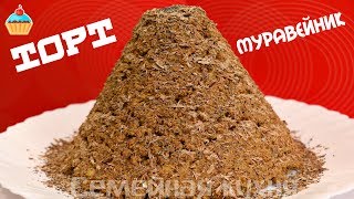 Торт МУРАВЕЙНИК - ну, оОчень вкусный!(Вкусный домашний торт Муравейник по рецепту Семейной кухни. Простой рецепт приготовления торта Муравейник..., 2016-02-22T11:00:01.000Z)