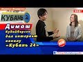 🔔 Димаш Кудайберген дал интервью в программе «Арт. Интервью» на телеканале «Кубань 24» (SUB)