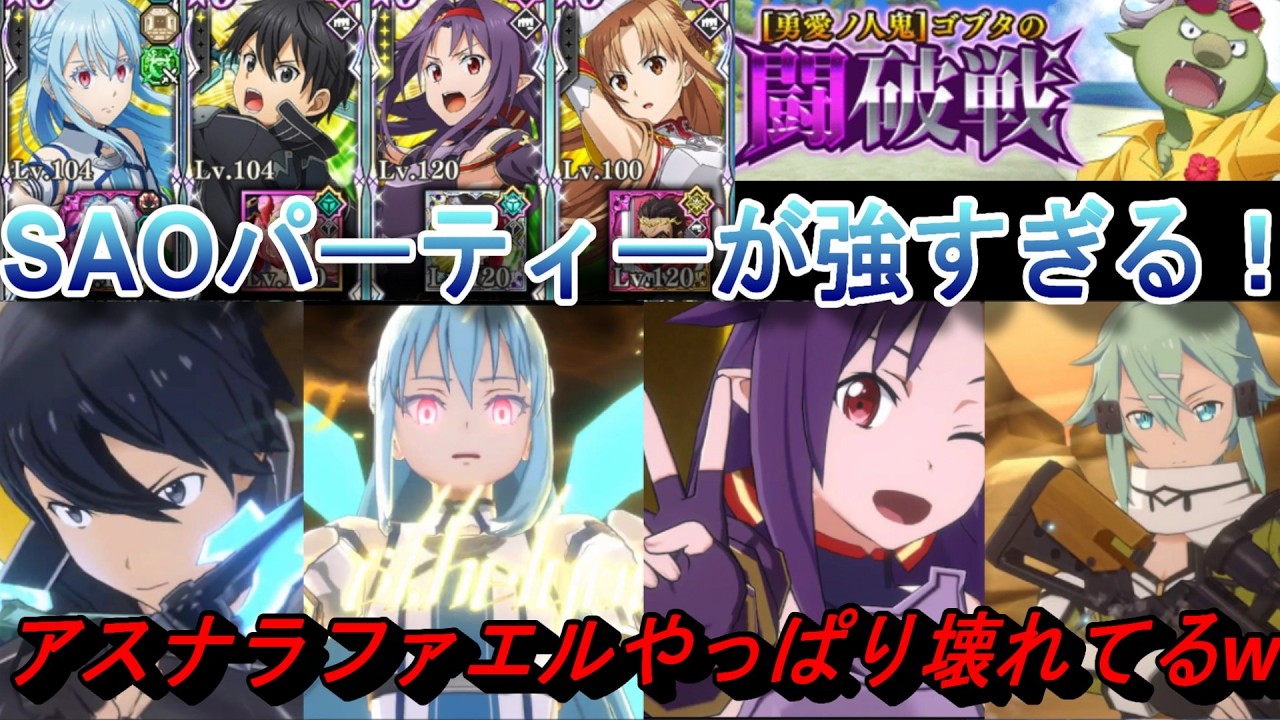 【まおりゅう】saoパーティーがやっぱり強すぎる！ デバフあるのにアスナラファエルぶっ壊れてるw