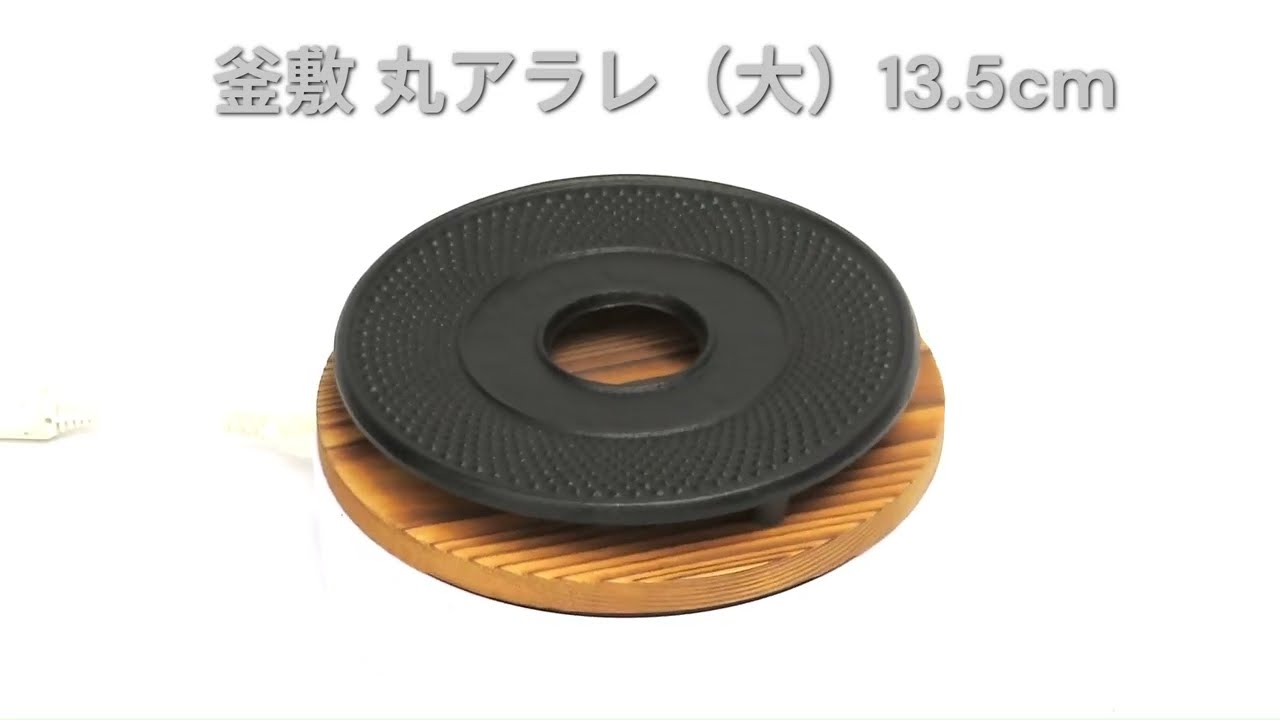 岩鋳 南部鉄器 釜敷 丸アラレ（大）17002 Shinwadenki