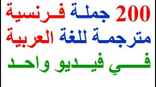 200  جملة  فرنسية مهمة وشائعة في اللغة الفرنسية في فيديو واحد  تكلم وتحدث باللغة الفرنسية بسهولة