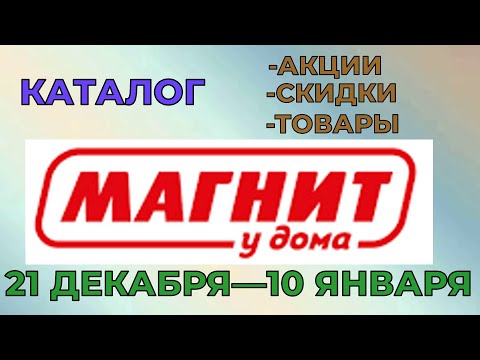 Магнит у дома каталог с 21 декабря 2022 по 10 января 2023 года цены на продукты скидки на товары