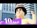 S5 E10 مسلسل منصور طاقیة عبید Mansour Cartoon Obaid S Ghafia