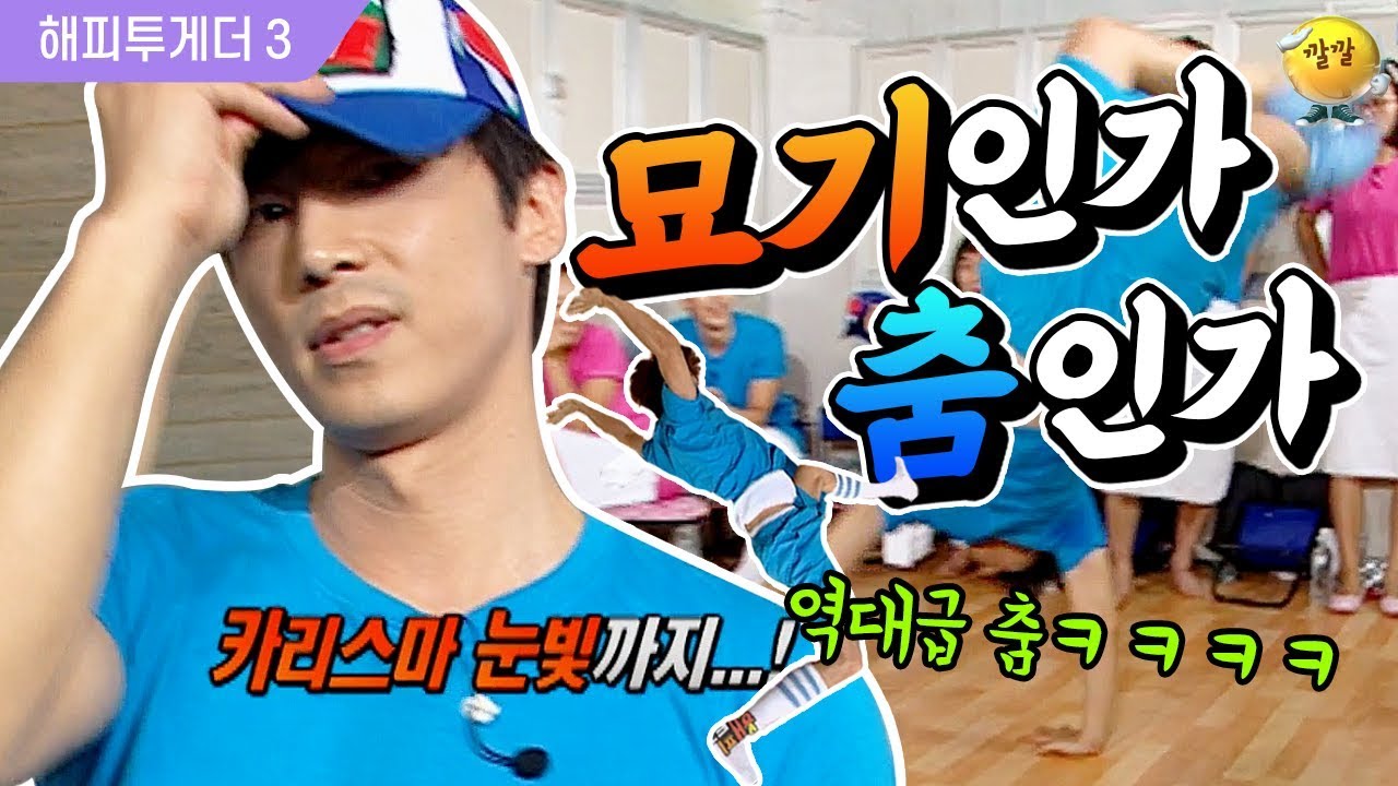 [해피투게더3] 진지해서 더 웃긴 역대급 댄스 브레이크ㅋㅋㅋㅋ🤸‍♂️ (편집하면서 웃다가 짤릴뻔했어요…☆)