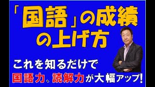 国語の成績の上げ方～これを知るだけで国語力、読解力が大幅アップ！