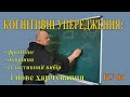 Когнітивні упередження i нове харчування Лекція. КУ-04