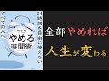 【超合理的な時間の使い方！】やめる時間術【15分でわかる】