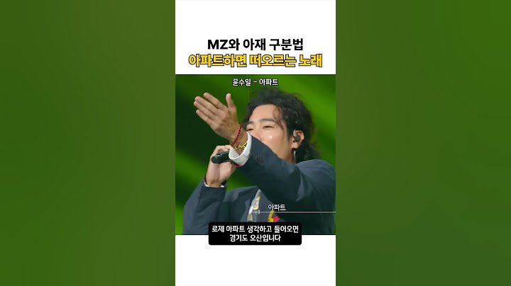 MZ 아재 구분법 아파트하면 떠오르는 노래