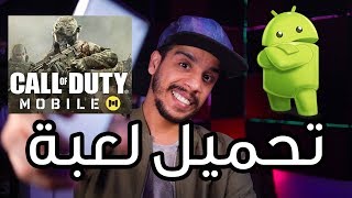 تحميل لعبة Call of Duty Mobile على الاندرويد 🔥