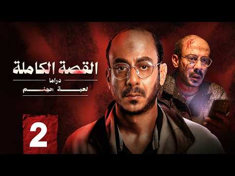 الحلقة الثانية  2 | مسلسل | القصة الكاملة | لعبة جهنم  | بطولة  - محمد فراج - كريمة منصور -  2026 HD