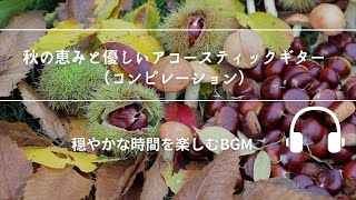 Natural Sonic「秋の恵みと優しいアコースティックギター」(コンピレーション) - 穏やかな時間を楽しむBGM -