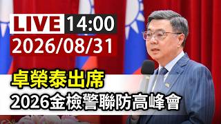 【完整公開】LIVE 卓榮泰出席 2026金檢警聯防高峰會