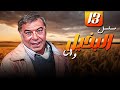 فريد شوقي وكريمة مختار في مسلسل البخيل وأنا الحلقة 13 من مختارات الزمن الجميل 