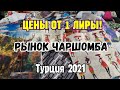 Где цены от 1 лиры? Турция 2021 рынок Чаршамба в Анталье