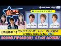 2026.7.24 オムスタ24 【本日準優勝戦日】ミッドナイトボートレースin大村6