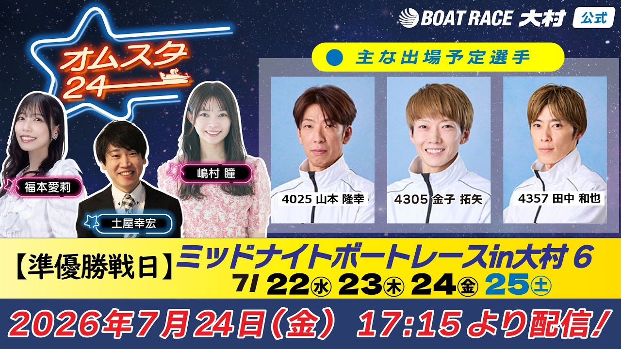 2026.7.24 オムスタ24 【本日準優勝戦日】ミッドナイトボートレースin大村6