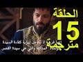 محمد الفاتح سلطان الفتوحات الموسم الثالث الحلقة 15 كاملة مترجم للعربية HD 