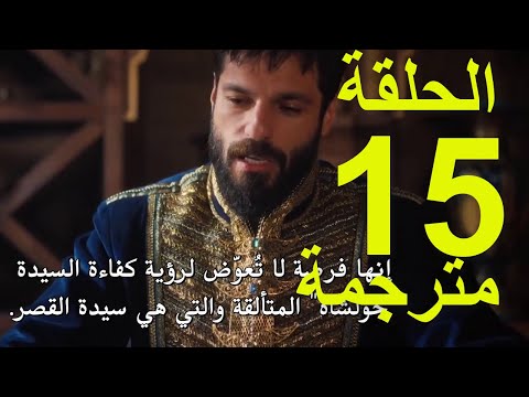 محمد الفاتح سلطان الفتوحات الموسم الثالث الحلقة 15 كاملة مترجم للعربية 