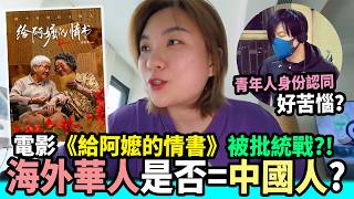 【Talk】深圳溫情電影🎬竟然被新加坡🇸🇬官媒批統戰？採訪：海外華人的身分認同問題？#深圳電影 #新加坡華人 #海外華人 #身分認同 #香港人