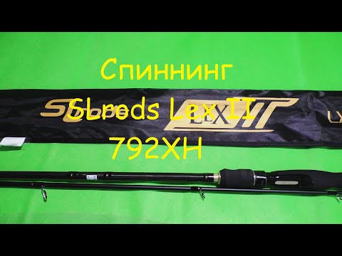 Распаковка посылки от интернет магазина Spiningline спининг SLrods Lex II 792XH