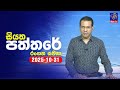 siyatha paththare|eng