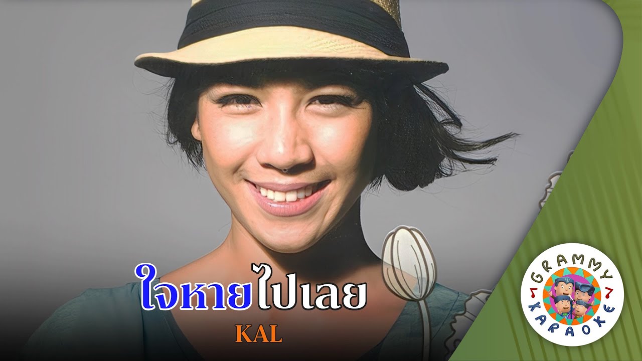 คาราโอเกะ ใจหายไปเลย (Jai-Hai-Pai-Loey) - KAL [ Original Karaoke ]