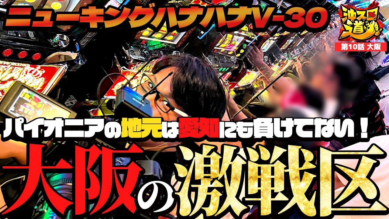 満台御礼】地元大阪実戦！大阪にもこんな激戦区があった！！【沖スロ道