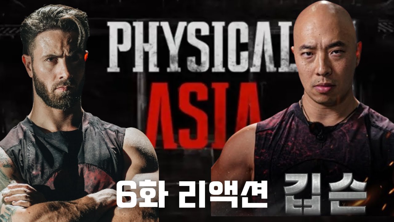 Physical Asia Ep6 REACTION | 피지컬: 100 아시아 6화 리액션