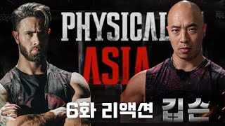 Physical Asia Ep6 Reaction 피지컬 100 아시아 6화 리액션