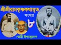 Sriramakrishna kathamrita  part 8  bengali  swami ishatmananda