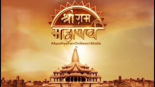 Ayodhya Ram Mandir LIVE | Ram Mandir News LIVE | Ram Mandir Live Video | Ram Mandir Live News | N18L