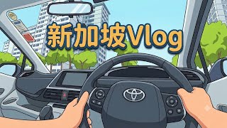 Vlog-新加坡 開車前往Pasir Ris White Sand Mall 左駕與右駕的不同 說說故事#機長 #新加坡 #mall #driving 