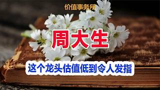 社保险资集体加仓，这个龙头估值低到令人发指，股息率却高到爆炸