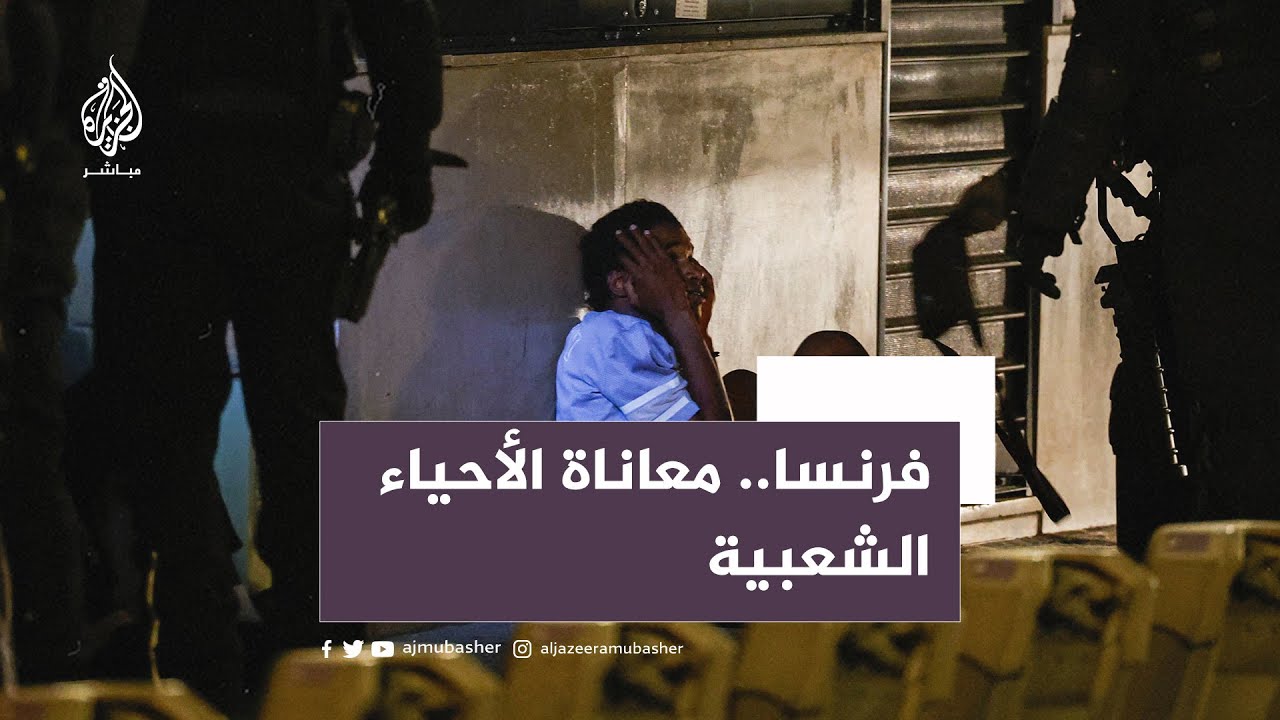 لماذا اندلعت موجات العنف من الأحياء الشعبية الفرنسية؟