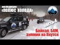 Якутия, зимник Усть-Кут - Мирный. Часть 4 Путешествие на Toyota Land Cruiser "Полюс холода".