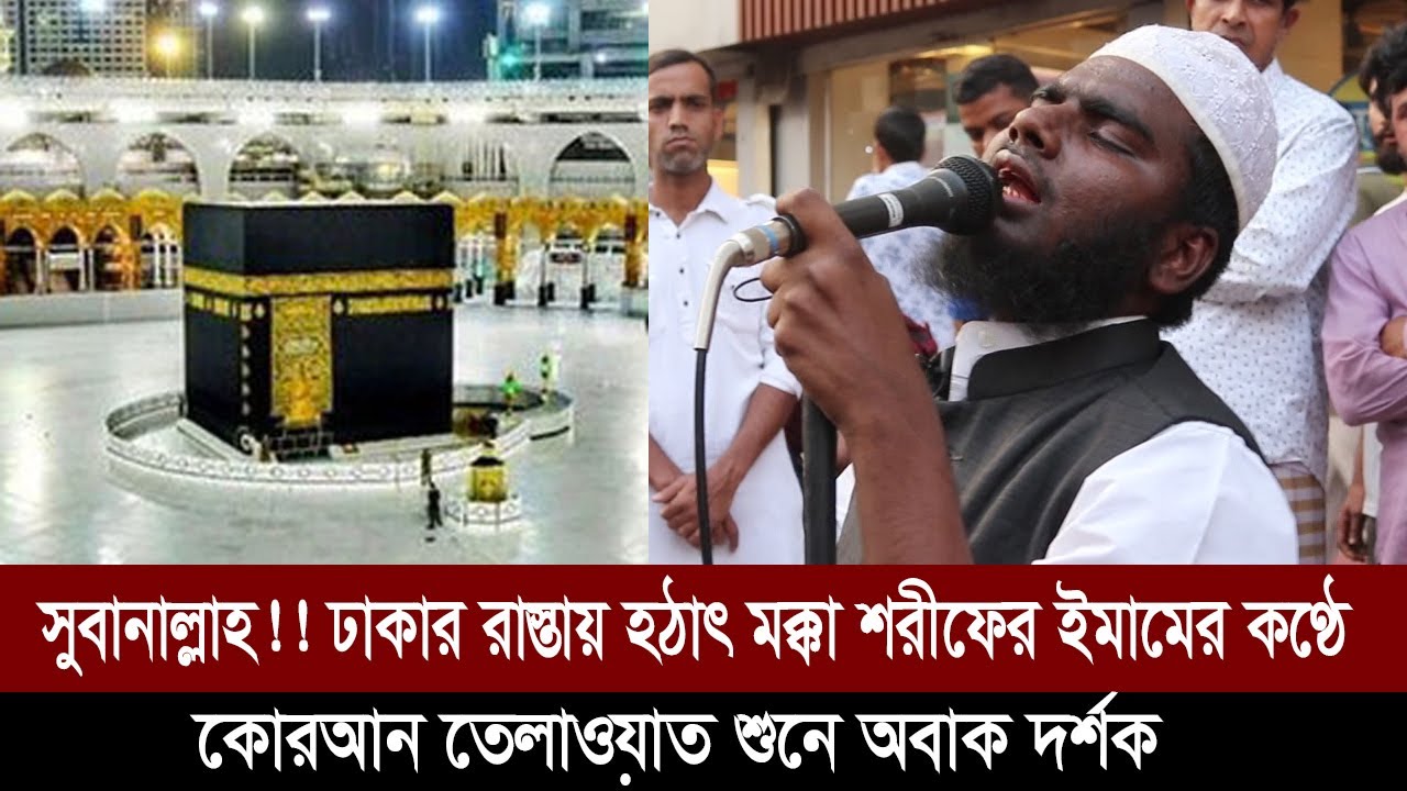 সুবানাল্লাহ!!ঢাকার রাস্তায় হঠাৎ মক্কা শরীফের ইমামের কণ্ঠে কোরআন তেলাওয়াত শুনে অবাক দর্শক