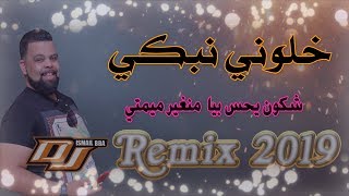 Cheb Bello 2019 - Chkon Yhas Biya ( خلوني نبكي )Remix Dj Ismail Bba