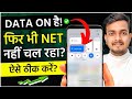 Data on karne par bhi net nahi chal raha hai | net not working | mobile me data nahi chal raha hai