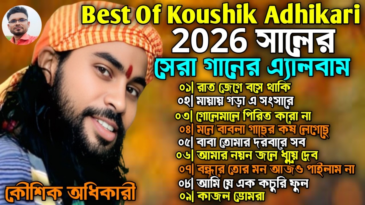 Best Of Koushik Adhikari | কৌশিক অধিকারী নতুন গান | Nonstop Juckbox | Bangla Gaan Album | অডিও গান