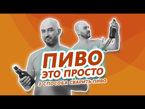 Пиво это просто! 3 простых способа как приготовить пиво дома