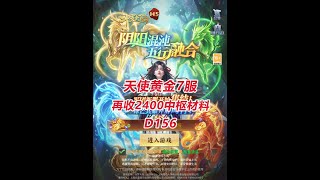 【黄金7服D156】再收2400中枢材料!