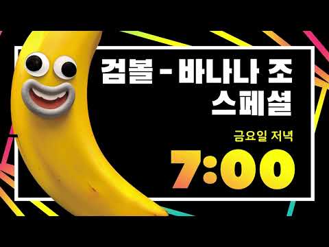 [검볼 &amp;#39;바나나 조&amp;#39; 스페셜] 공식 예고편 ㅣThe Amazing of <strong>Gumball</strong> ㅣBanana Joe SpecialㅣCartoonNetworkㅣ@카툰네트워크