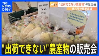 石川県・小松市で“出荷できない”農産物の販売会　被災した珠洲市の農家を支援　能登半島地震｜TBS NEWS DIG
